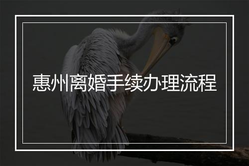 惠州离婚手续办理流程