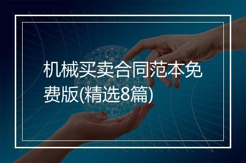 机械买卖合同范本免费版(精选8篇)