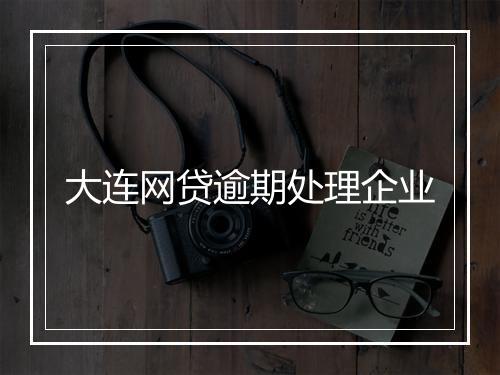 大连网贷逾期处理企业