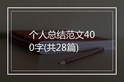 个人总结范文400字(共28篇)