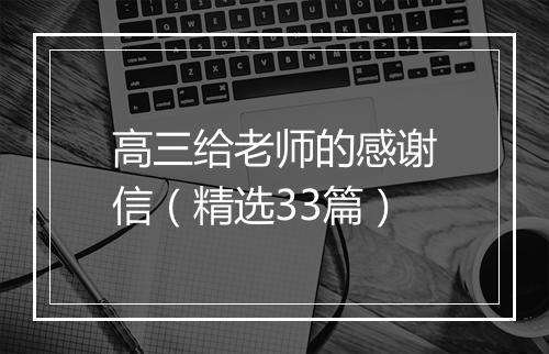 高三给老师的感谢信（精选33篇）