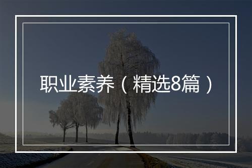 职业素养（精选8篇）