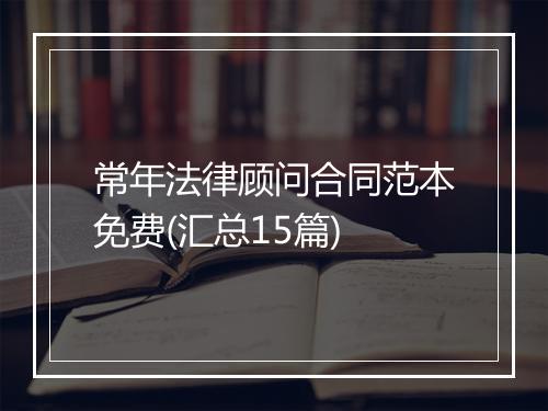 常年法律顾问合同范本免费(汇总15篇)