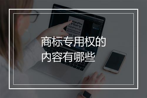 商标专用权的内容有哪些