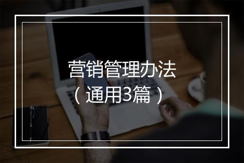 营销管理办法（通用3篇）