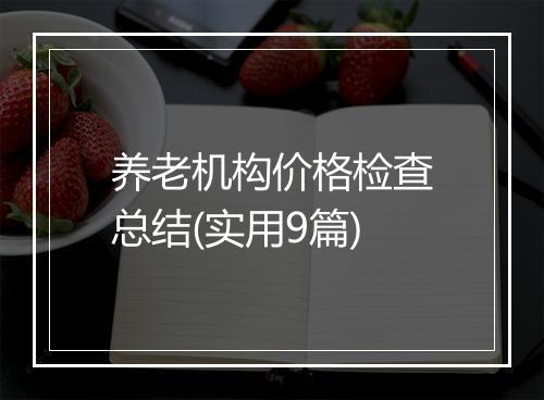 养老机构价格检查总结(实用9篇)