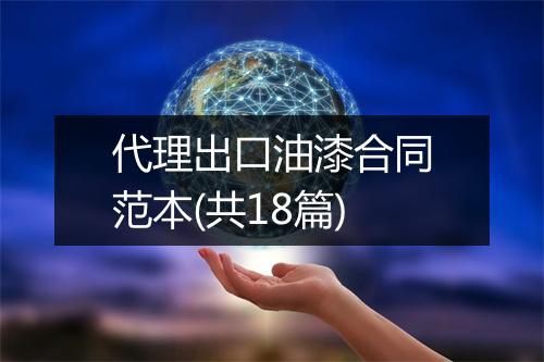 代理出口油漆合同范本(共18篇)