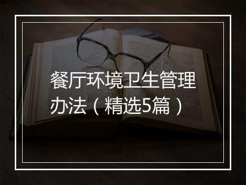 餐厅环境卫生管理办法（精选5篇）