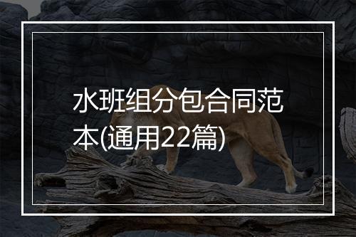 水班组分包合同范本(通用22篇)