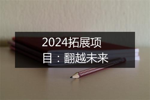 2024拓展项目：翻越未来