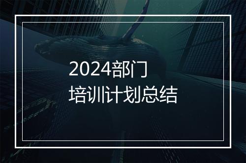 2024部门培训计划总结