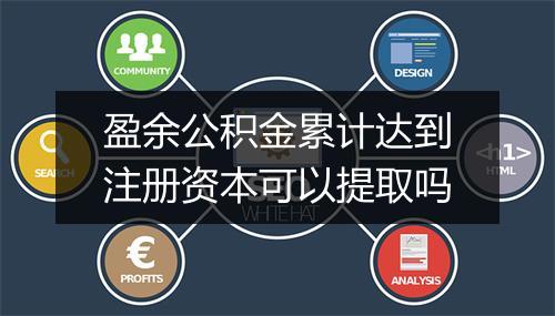 盈余公积金累计达到注册资本可以提取吗