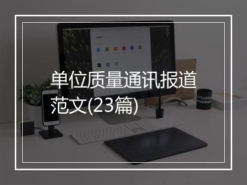单位质量通讯报道范文(23篇)