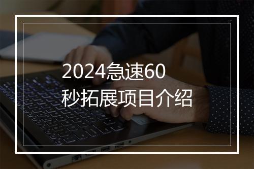 2024急速60秒拓展项目介绍