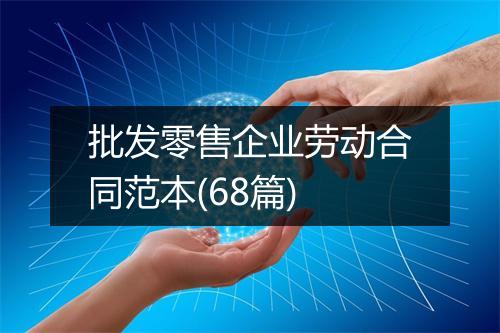 批发零售企业劳动合同范本(68篇)