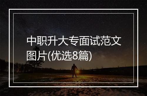 中职升大专面试范文图片(优选8篇)