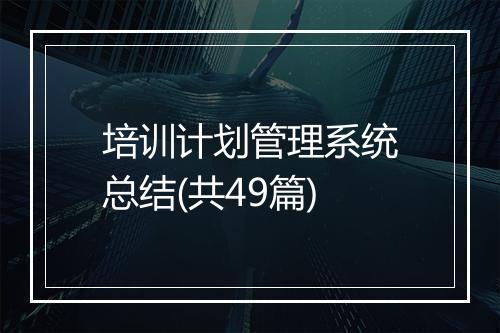 培训计划管理系统总结(共49篇)