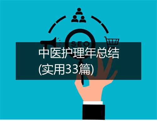 中医护理年总结(实用33篇)