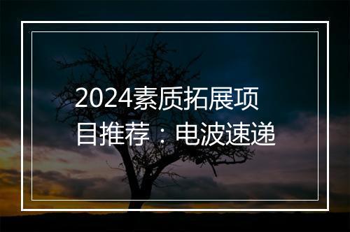 2024素质拓展项目推荐：电波速递