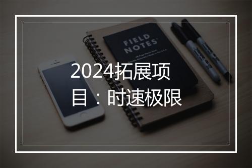 2024拓展项目：时速极限