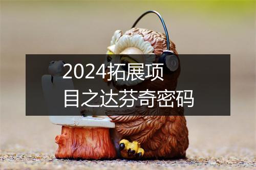 2024拓展项目之达芬奇密码