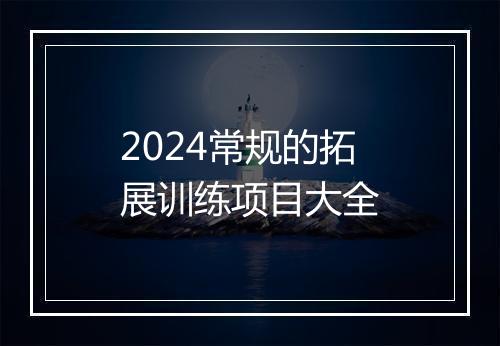 2024常规的拓展训练项目大全