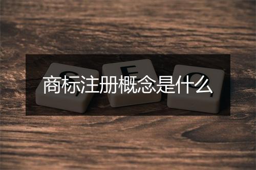 商标注册概念是什么