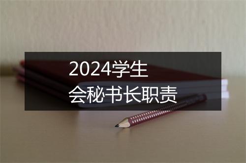 2024学生会秘书长职责