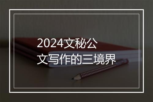 2024文秘公文写作的三境界