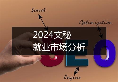 2024文秘就业市场分析