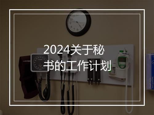 2024关于秘书的工作计划