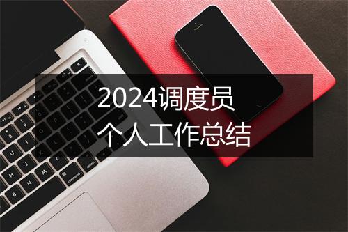 2024调度员个人工作总结