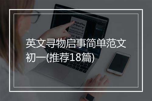 英文寻物启事简单范文初一(推荐18篇)