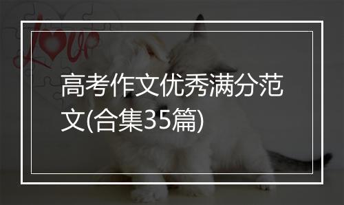 高考作文优秀满分范文(合集35篇)