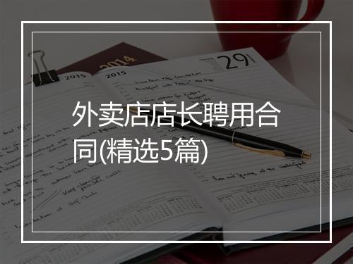 外卖店店长聘用合同(精选5篇)