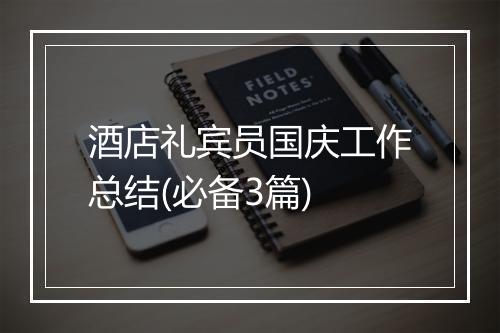 酒店礼宾员国庆工作总结(必备3篇)