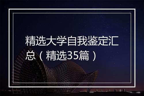 精选大学自我鉴定汇总（精选35篇）
