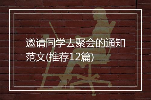 邀请同学去聚会的通知范文(推荐12篇)