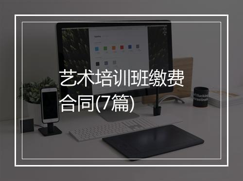 艺术培训班缴费合同(7篇)