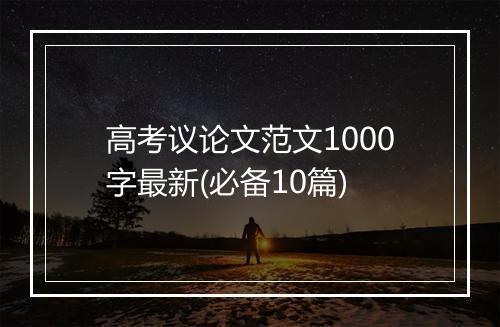 高考议论文范文1000字最新(必备10篇)