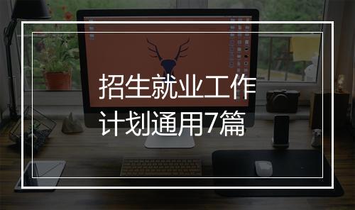 招生就业工作计划通用7篇