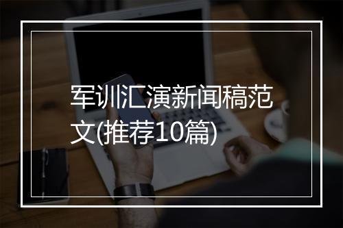军训汇演新闻稿范文(推荐10篇)