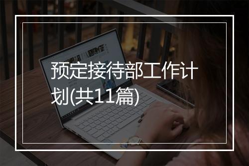 预定接待部工作计划(共11篇)
