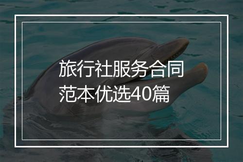 旅行社服务合同范本优选40篇