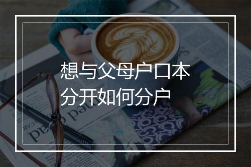 想与父母户口本分开如何分户