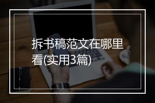 拆书稿范文在哪里看(实用3篇)