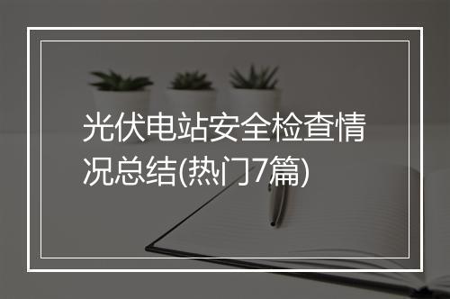 光伏电站安全检查情况总结(热门7篇)