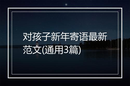 对孩子新年寄语最新范文(通用3篇)