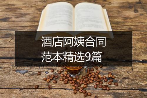 酒店阿姨合同范本精选9篇