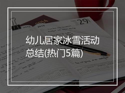 幼儿居家冰雪活动总结(热门5篇)